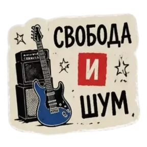 Панк Светлый — стикер для MAX