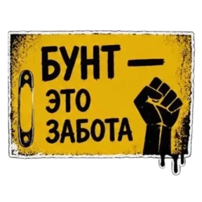 Панк Светлый — стикер для MAX