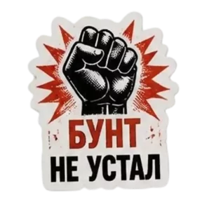 Панк Светлый — стикер для MAX