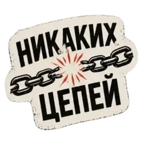 Панк Светлый — стикер для MAX