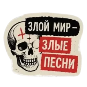 Панк Светлый — стикер для MAX