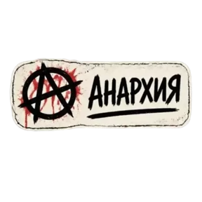 Панк Светлый — стикер для MAX