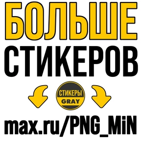 Панк Светлый — стикер для MAX
