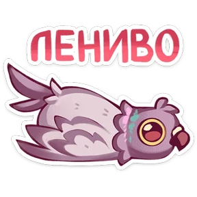 Голуба — стикер для MAX