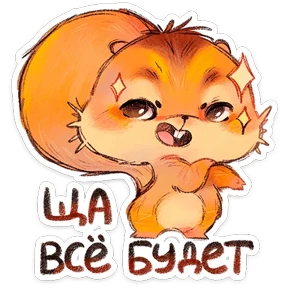 Белка — стикер для MAX