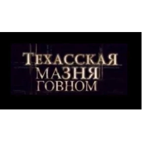 МИГЕРА 2.0.2 — стикер для MAX