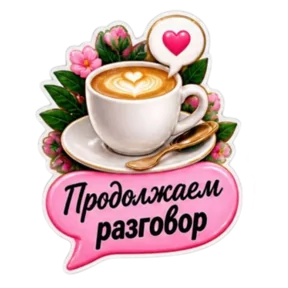 Стикер