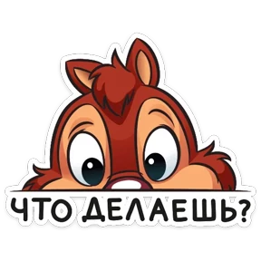 Стикер 33 из набора Бурундуки