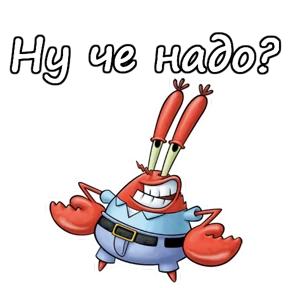 Стикер 2 из набора Мистер Крабс