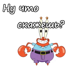 Стикер 10 из набора Мистер Крабс