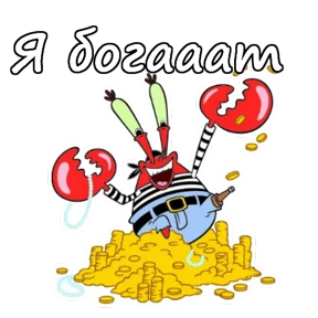 Стикер 13 из набора Мистер Крабс