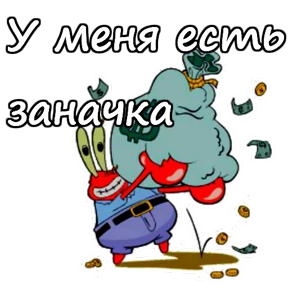 Стикер 16 из набора Мистер Крабс