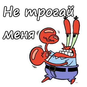 Стикер 18 из набора Мистер Крабс