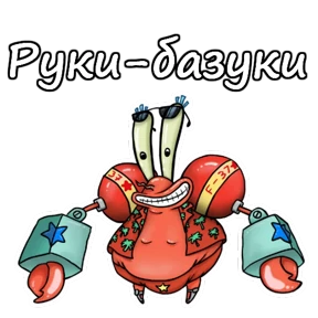 Стикер 20 из набора Мистер Крабс