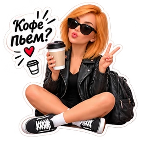 Стикер 18 из набора КУЗЯ