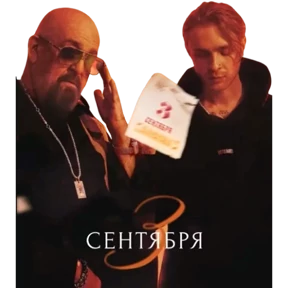 3-е сентября — стикер для MAX