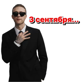 3-е сентября — стикер для MAX