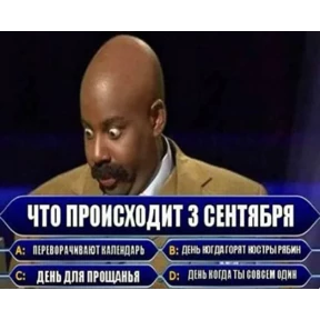3-е сентября — стикер для MAX