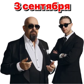 3-е сентября — стикер для MAX