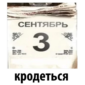 3-е сентября — стикер для MAX