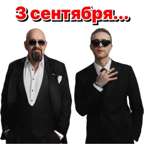 3-е сентября — стикер для MAX