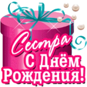 Стикер 1 из набора День рождения