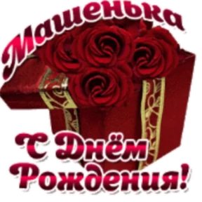 Стикер 2 из набора День рождения