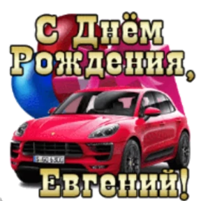 Стикер 8 из набора День рождения