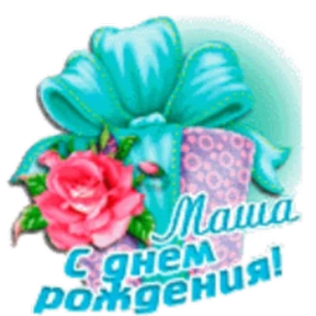 Стикер 9 из набора День рождения