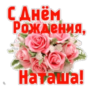 Стикер 10 из набора День рождения