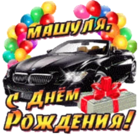 Стикер 12 из набора День рождения