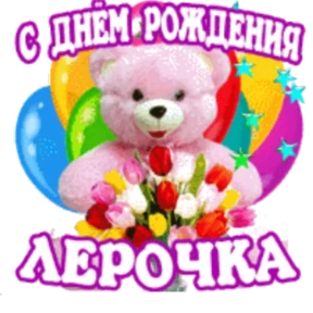 Стикер 15 из набора День рождения