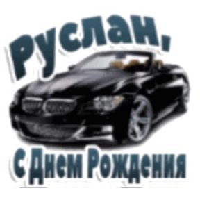Стикер 13 из набора День рождения