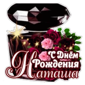Стикер 14 из набора День рождения