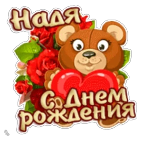 Стикер 16 из набора День рождения