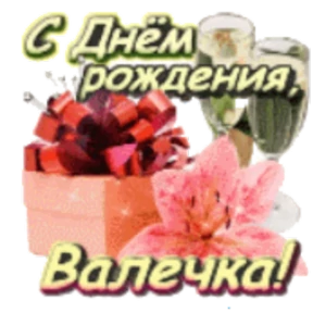 Стикер 19 из набора День рождения