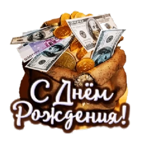 Стикер 20 из набора День рождения