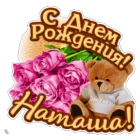 Стикер 21 из набора День рождения