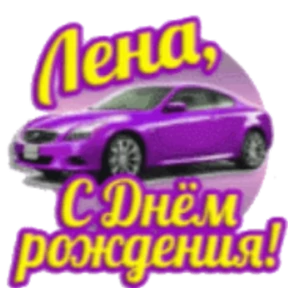 Стикер 22 из набора День рождения
