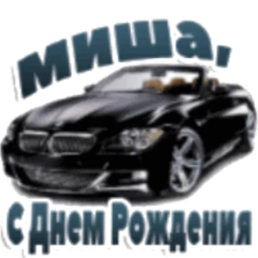 Стикер 23 из набора День рождения