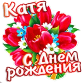 Стикер 25 из набора День рождения