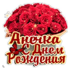 Стикер 26 из набора День рождения
