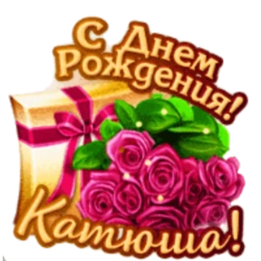 Стикер 28 из набора День рождения