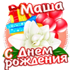 Стикер 29 из набора День рождения