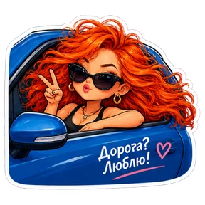 Стикер 26 из набора КУЗЯ