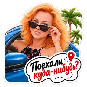 Стикер 34 из набора КУЗЯ