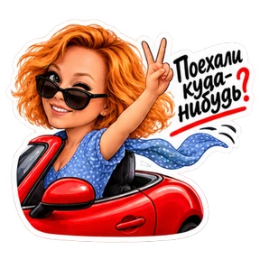 Стикер 47 из набора КУЗЯ