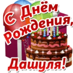 Стикер 30 из набора День рождения