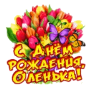 Стикер 31 из набора День рождения