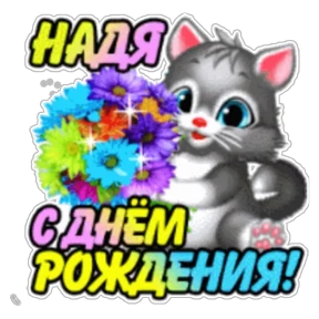 Стикер 34 из набора День рождения